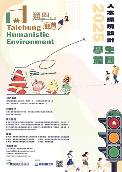 2025臺中市人本環境設計學生競圖比賽活動海報