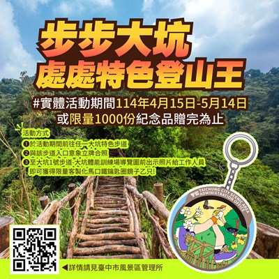 快來挑戰大坑登山王，贈送限量紀念品