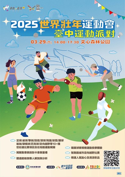 114年運動i臺灣2.0計畫-「2025世界壯年運動會臺中運動派對」活動海報