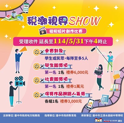稅潮視界SHOW租稅短片創作比賽海報