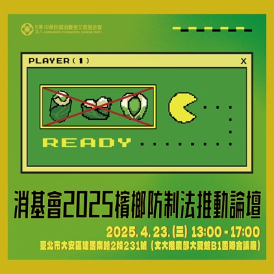 消基會2025檳榔防制法推動論壇