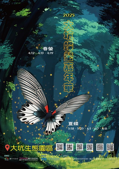 2025大坑蝶螢嘉年華活動海報