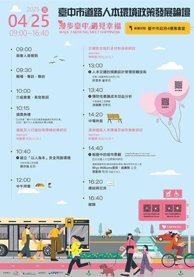2025臺中市道路人本環境政策發展論壇宣傳海報