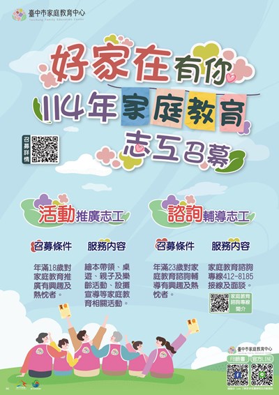 114年家庭教育志工招募海報