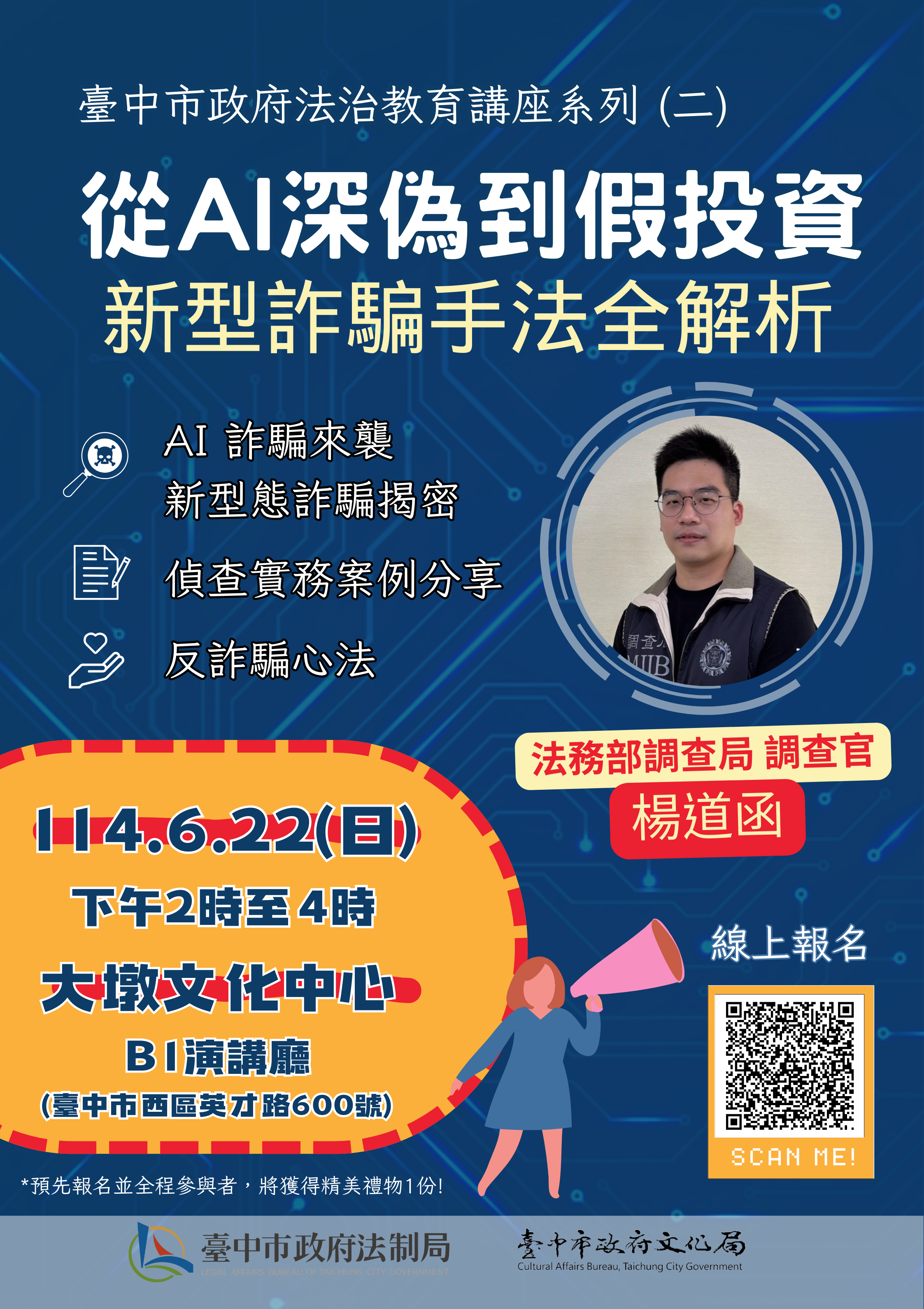 從AI深偽到假投資 新型詐騙手法全解析講座海報