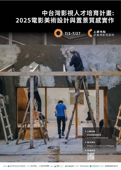 2025電影美術設計與置景質感實作
