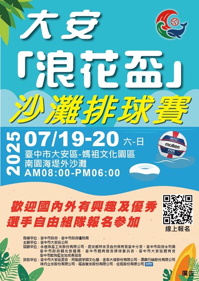 大安浪花盃沙灘排球賽海報