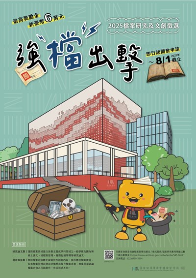 國家發展委員會檔案管理局-強-檔-出擊-2025檔案研究及文創徵選