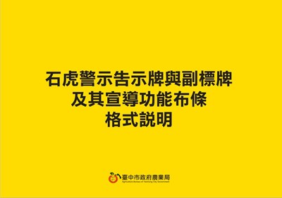 石虎警示相關格式說明