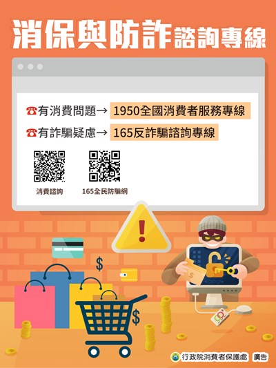 消保與防詐諮詢專線_0