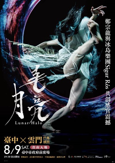 臺中╳雲門 戶外演出《毛月亮》