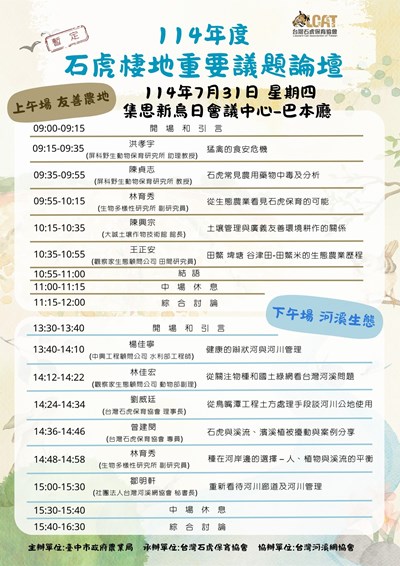 114年度石虎棲地重要議題論壇