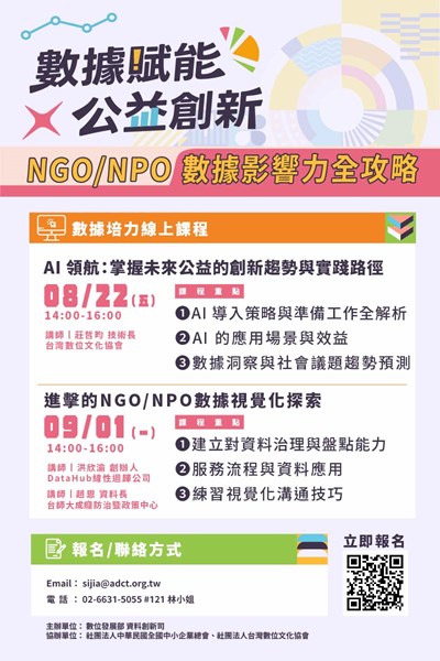 NGO、NPO數據影響力全攻略
