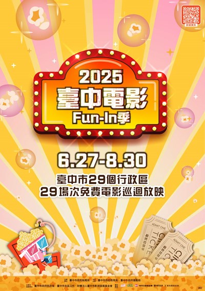 2025台中電影fun in季
