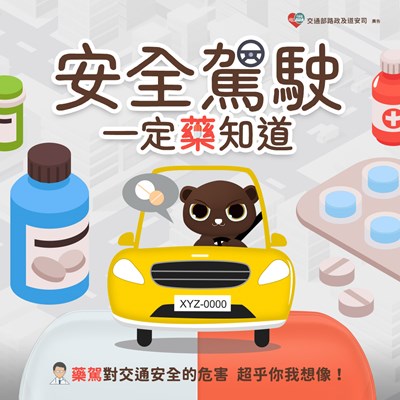 安全駕駛一定藥知道