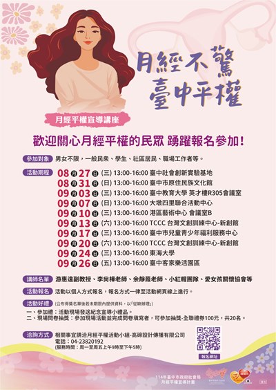 月經不驚-臺中平權-社會局巡迴講座827開跑_0