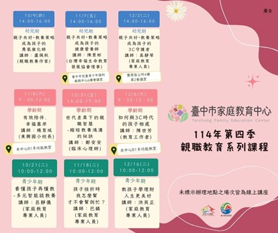 114年第四季親職教育系列課程