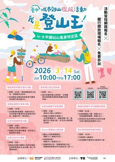 我是登山王in大甲鐵砧山活動海報