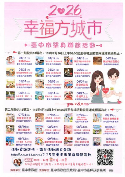 2026幸福方城市 臺中市單身聯誼活動