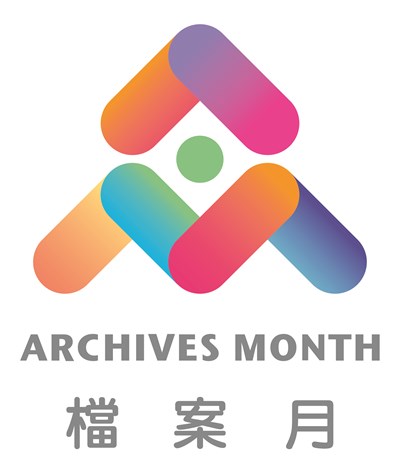 檔案月logo