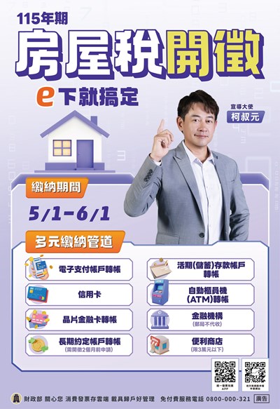 房屋稅海報