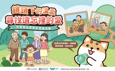 失智微記錄攝影徵稿活動