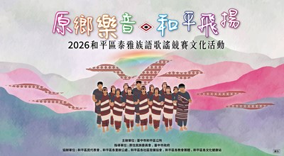 原鄉樂音和平飛揚