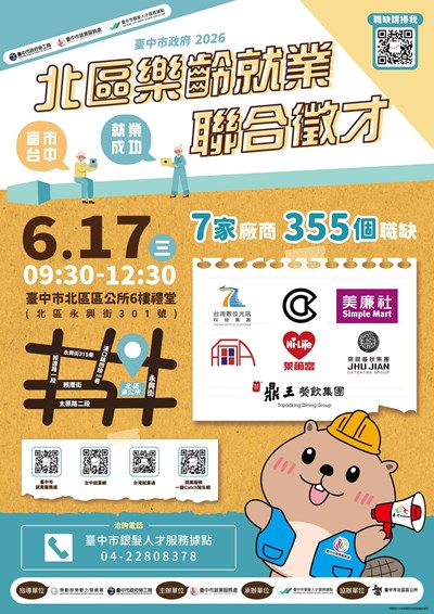 北區樂齡就業聯合徵才海報