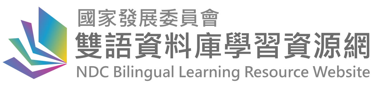 國家發展委員會雙語資料庫學習資源網另開視窗