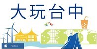 大玩台中fb粉絲專頁