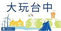 大玩台中fb粉絲專頁